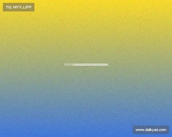 FIFA18世界杯更新下载最新内容与安装教程全面解析指南合集 FIFA18世界杯更新下载最新内容与安装教程全面解析指南合集