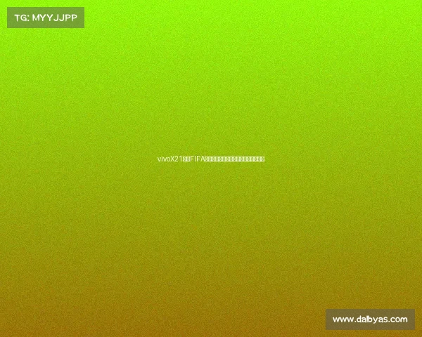 vivoX21携手FIFA世界杯打造沉浸式足球体验手机科技感 vivoX21携手FIFA世界杯打造沉浸式足球体验手机科技感